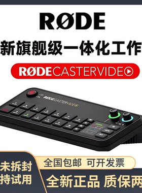 RODE罗德 Caster Video 直播导播切换台视频音频一体化工作台