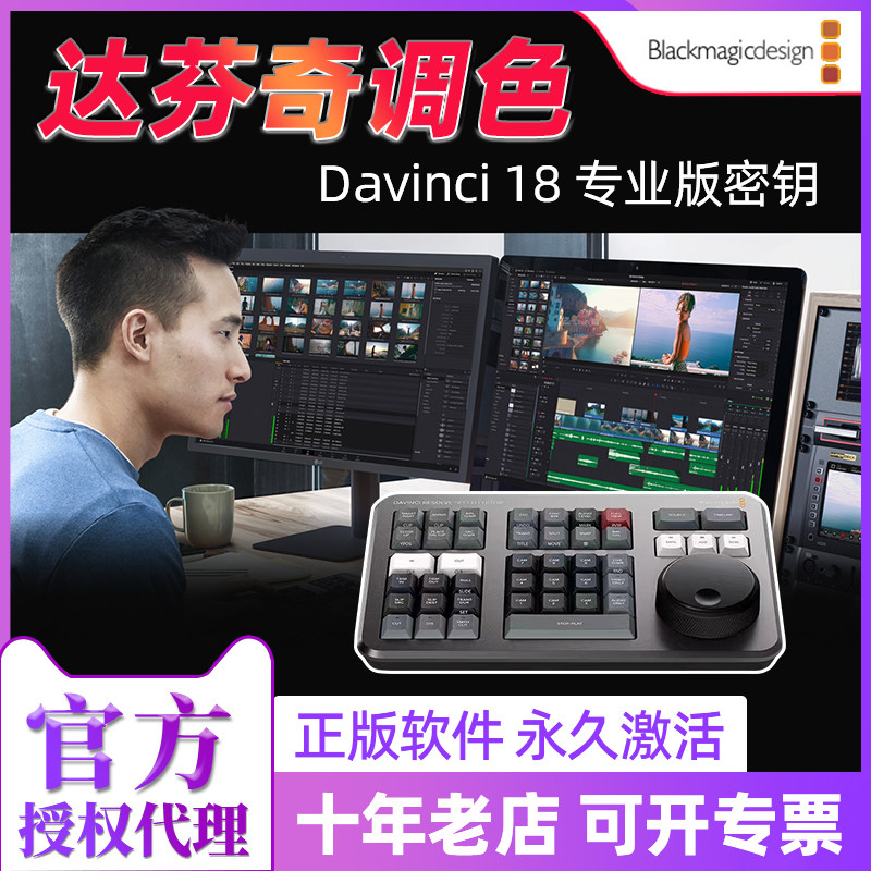 新款正版Blackmagic Design达芬奇调色台软件 DaVinci Resolve 18通用新版使用密钥加密狗激活码送键盘