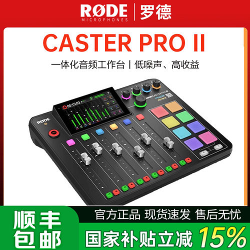 罗德CasterProII调音台