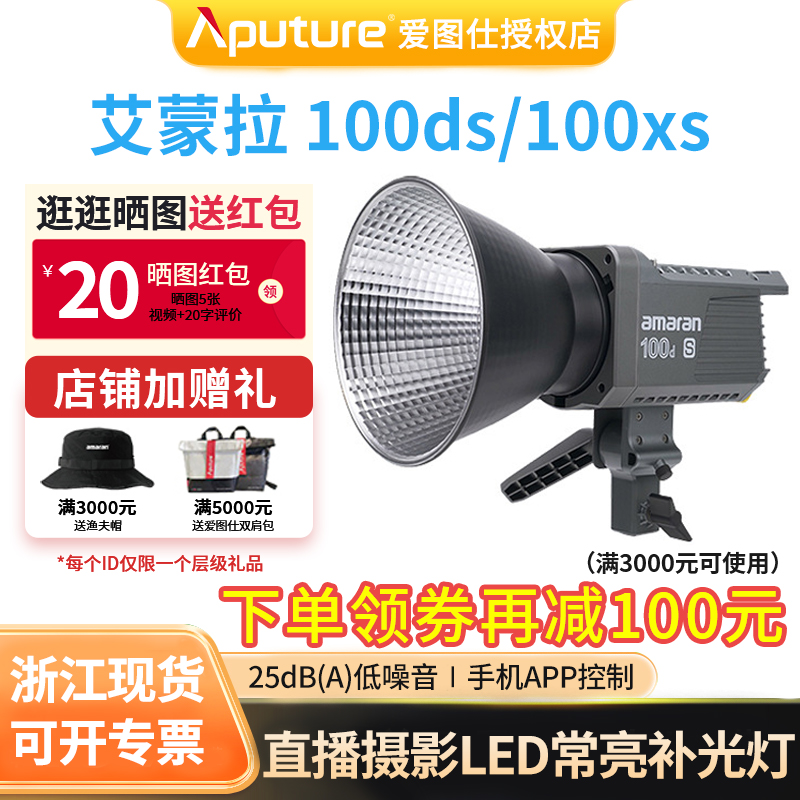 爱图仕艾蒙拉100ds直播补光灯