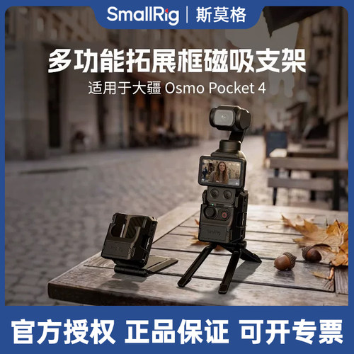 斯莫格适用大疆Pocket4p拓展框