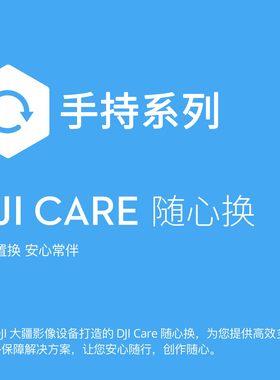 大疆DJI CARE pocket3 action6/action5pro/action4  om7/7p手机云台如影rs4mini 稳定器随心换一年换新服务