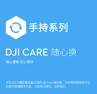 大疆稳定器随心换一年DJICARE