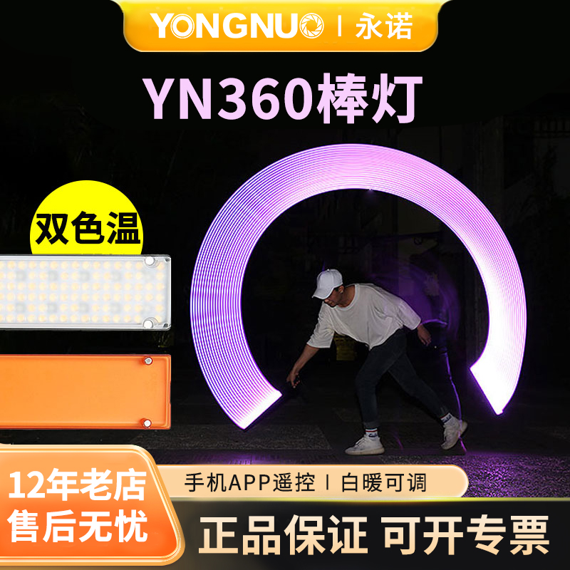 永诺YN360LED摄影灯RGB手持棒灯