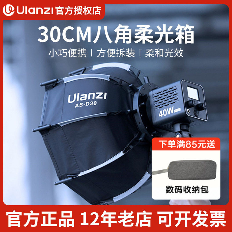 Ulanzi优篮子 Mini保荣卡口快拆八角30cm柔光箱40W掌上COB灯直播间补光灯柔光罩摄影棚灯光设备配件,3C数码配件,柔光器具,淘宝优惠券,粉丝福利购,淘宝优惠卷