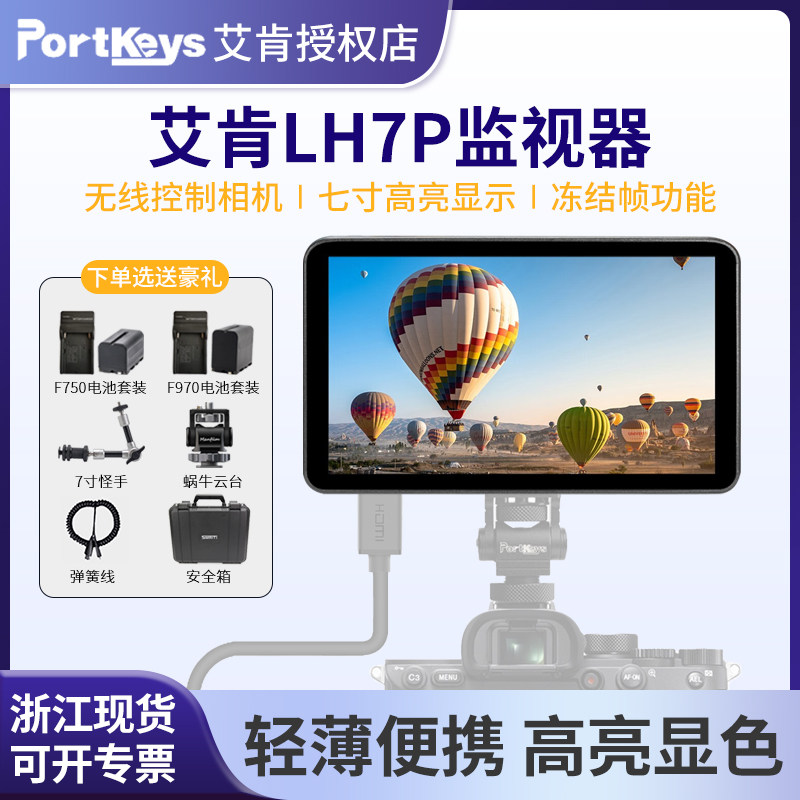 PortKeys艾肯 LH7P 无线控制相机 7寸高亮 4K监视器 3D LUT输出显示器1000nit单反微单摄影摄像监看