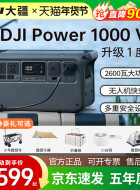 【直降900元】DJI大疆 Power 1000 V2户外移动电源3c认证1度电220V大容量便携露营车载自驾装备