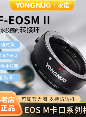 永诺EF-EOSM II转接环二代自动对焦转接环 适用佳能EF卡口镜头转接EOSM5 M6 M50微单相机
