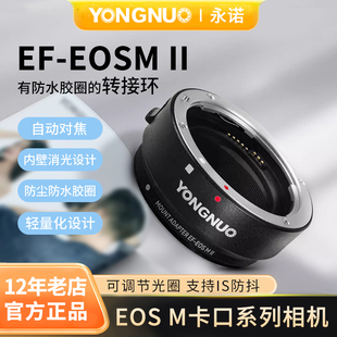 永诺EF 适用佳能EF卡口镜头转接EOSM5 II转接环二代自动对焦转接环 M50微单相机 EOSM