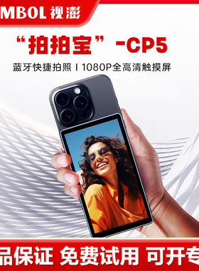 SHIMBOL视澎 拍拍宝-CP5手机同屏器投屏自拍杆三角架后置自拍神器旅行拍照摄影辅助监视器适用苹果安卓显示屏