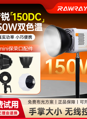 Rawray 若锐150DC补光灯COB智控150W双色温mini保荣口配件转接环直播摄影拍摄打光户外人像便携常亮灯