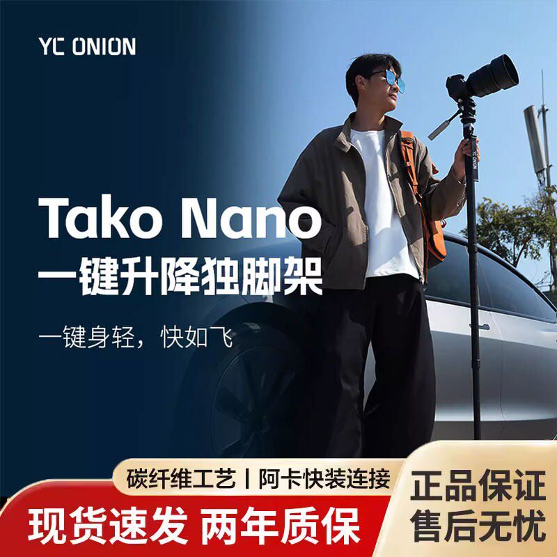洋葱工厂takoNano一键升降独脚架