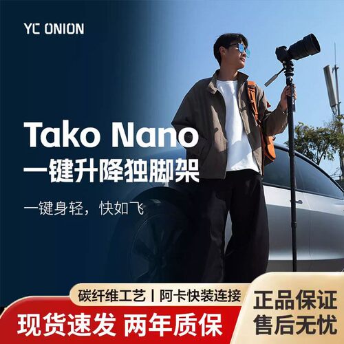 洋葱工厂takoNano一键升降独脚架