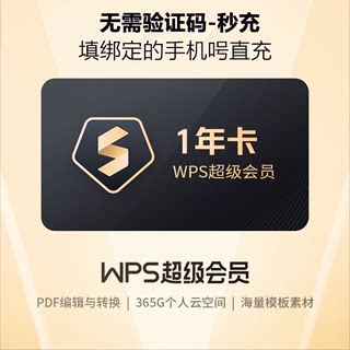 wps超级会员一天永久pdf转word稻壳会员wps会员一年ppt编辑器模板1天月vip翻译合并文档拆分修复金山兑换码转