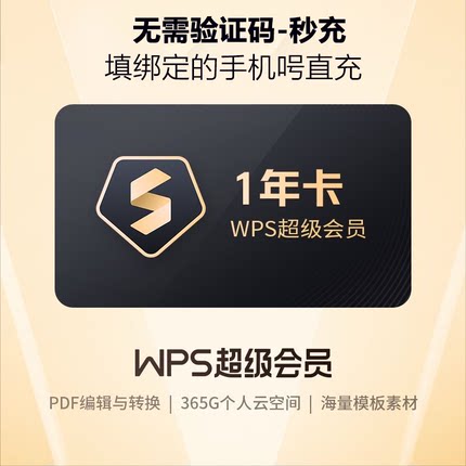 wps超级会员一天永久pdf转word稻壳会员wps会员一年ppt编辑器模板1天月vip翻译合并文档拆分修复金山兑换码转