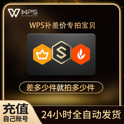 WPS补差价或定制合作专拍宝贝链接-差多少件拍多少件