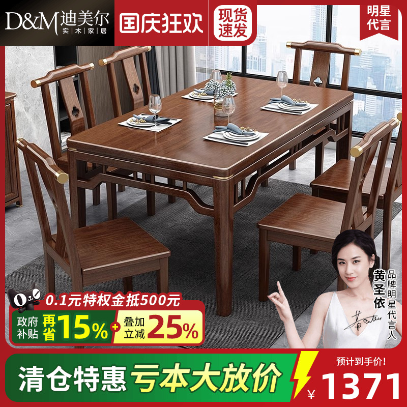 新中式长方形餐桌椅组合胡桃木