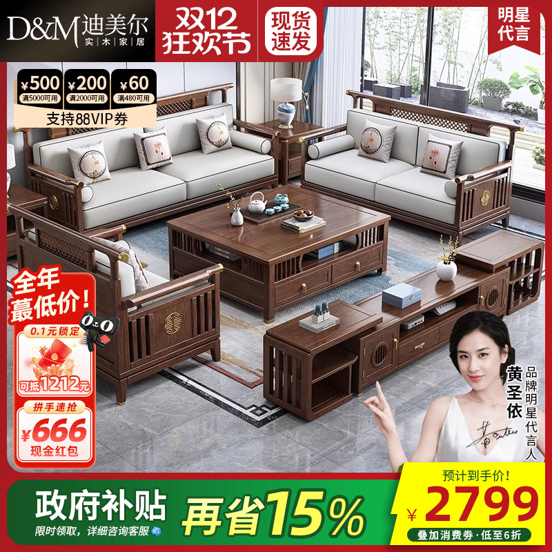 迪美尔新中式胡桃木沙发全套组合
