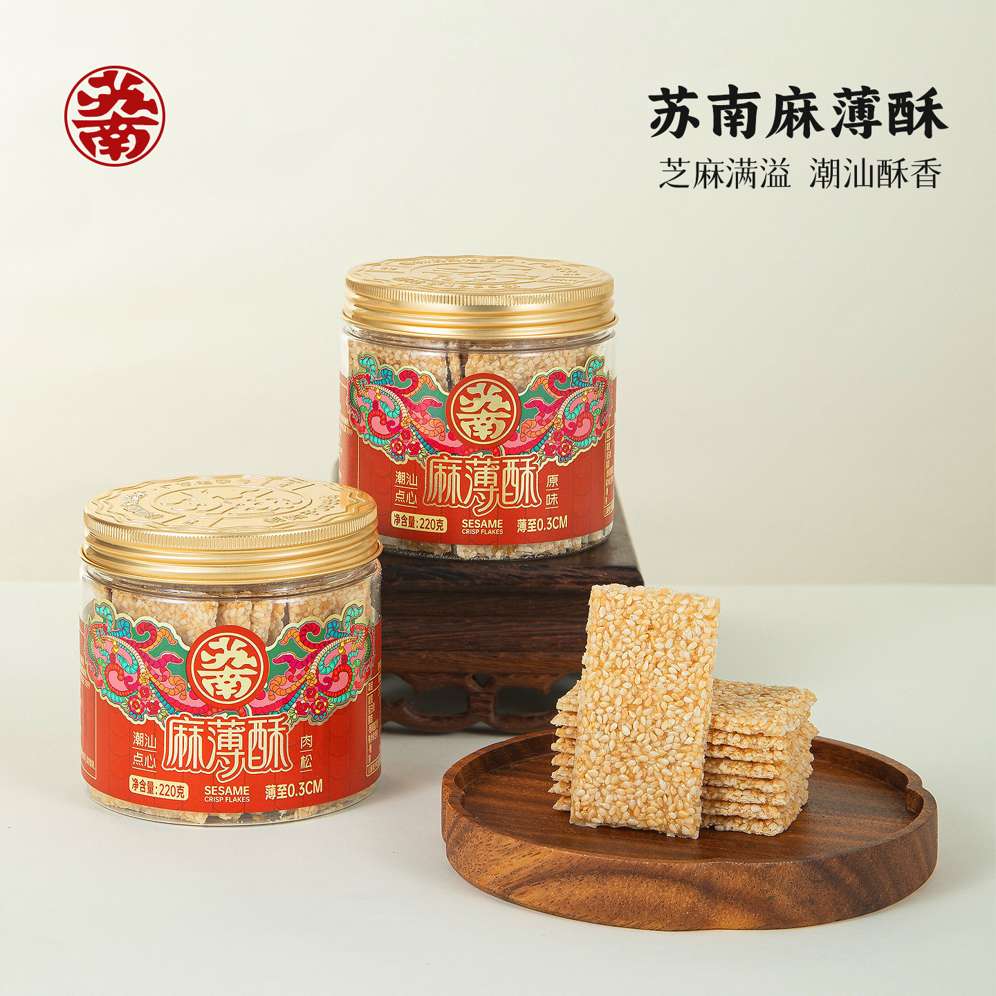 苏南麻薄酥罐装潮汕特产老式芝麻片汕头特色茶点心小吃零食送长辈