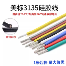 3135美标硅胶线30 28 24 22 20 16 10AWG耐高温镀锡铜导线软电线
