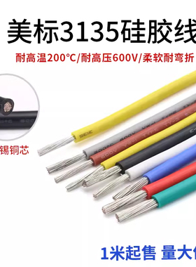 3135美标硅胶线30 28 24 22 20 16 10AWG耐高温镀锡铜导线软电线