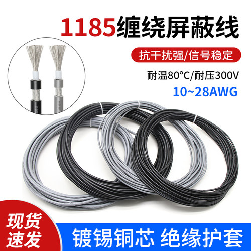 1185单芯屏蔽线音频线信号线