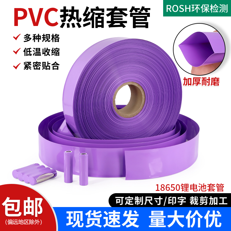 紫色PVC热缩管18650锂电池热缩膜