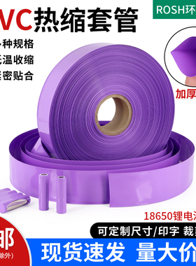 紫色PVC热缩管绝缘热缩膜18650锂电池组外皮电池套加厚防尘包装膜