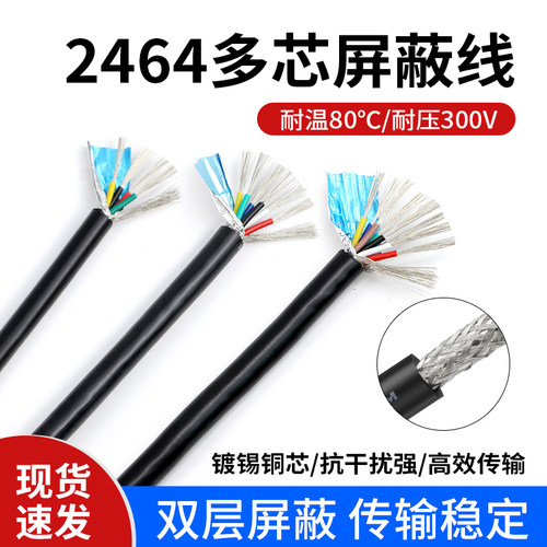 2464多芯屏蔽线抗干扰信号线