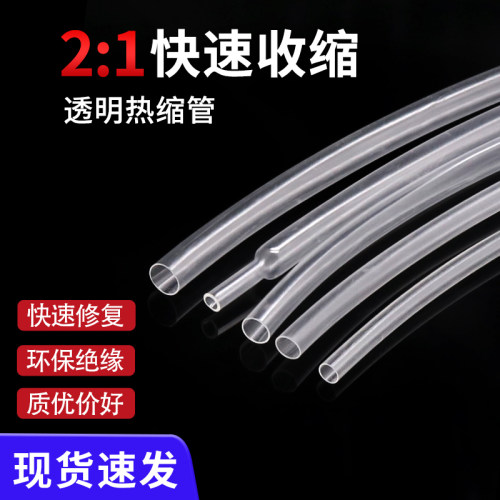 透明热缩管两倍收缩率电线修护