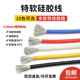 铜芯软线 耐高温特软硅胶线16 30AWG航模新能源