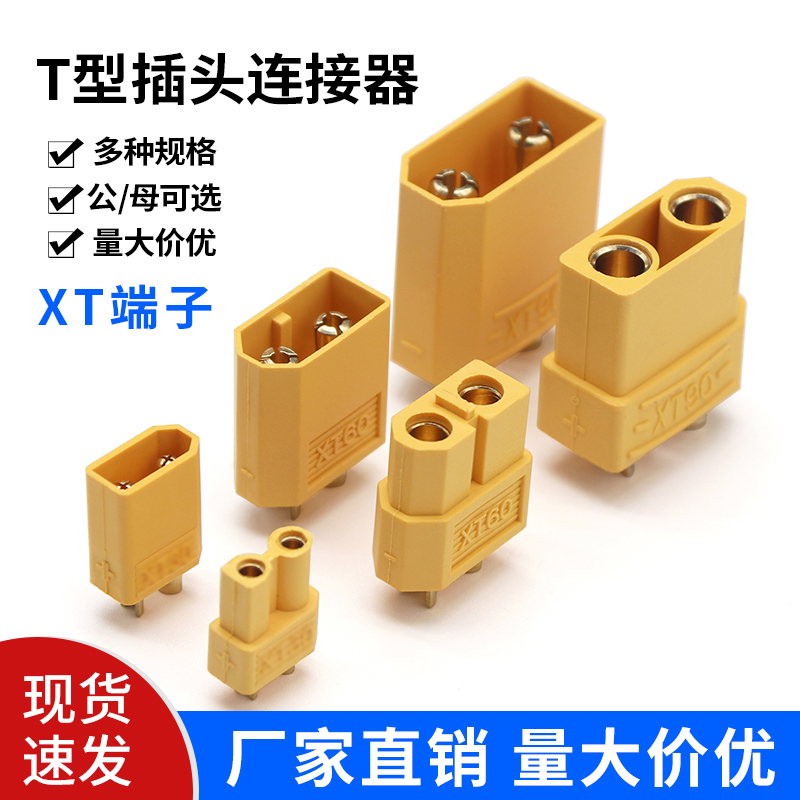 T型插头连接器航模电调电机插座