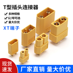 T型插头连接器XT30-60-90连接转换器航模电调电机插座锂电池插头