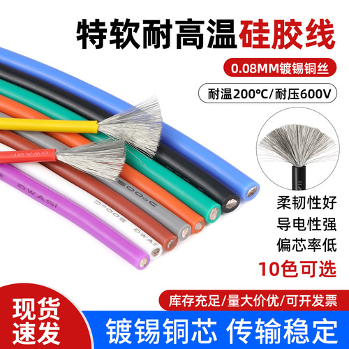 特软美标硅胶线耐高温航模硅胶线