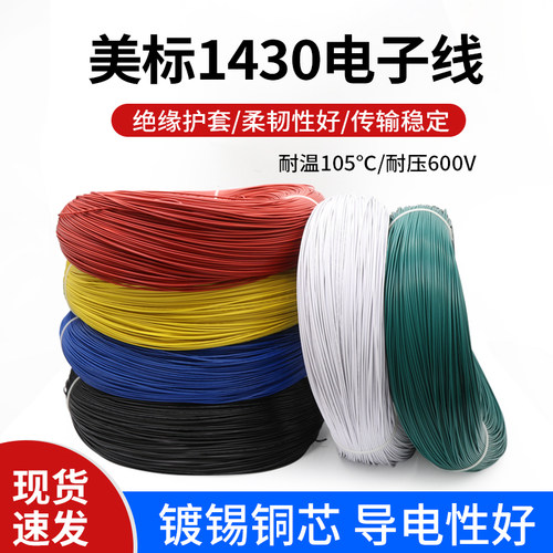 美标1430电子线耐高温镀锡铜芯线