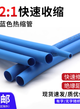 两倍收缩蓝色热缩管电线保护电线电缆绝缘套管软热塑管0.6-80mm
