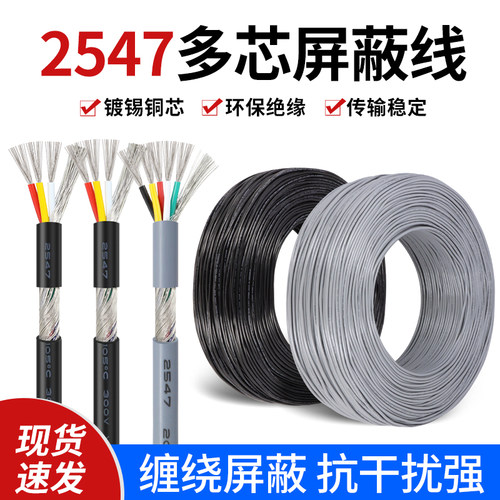 2547多芯屏蔽线信号线2芯音频线