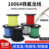特细10064铁氟龙镀锡线电子线40 26AWG超细高温线