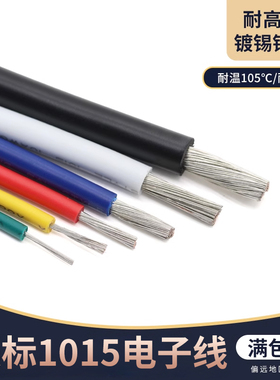1015电子线24 22 20 18 10 8AWG耐高温600V美标导线引线镀锡铜线