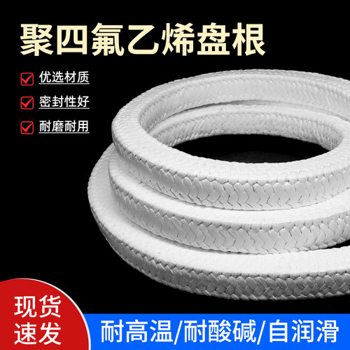 聚四氟乙烯盘根 四氟盘根 PTFE 四氟纤维编织耐酸碱高润滑 耐高温