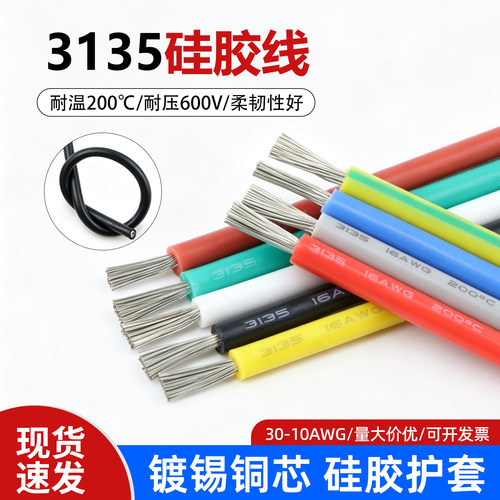 美标3135硅胶线耐高温柔软电子线