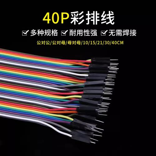 40P彩排杜邦线耐高温绝缘连接线