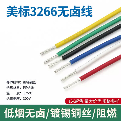 3266无卤线阻燃耐高温幅照交联线