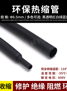 Φ6.5mm黑色热缩管 环保阻燃 热缩套管 热收缩管 ROHS认证