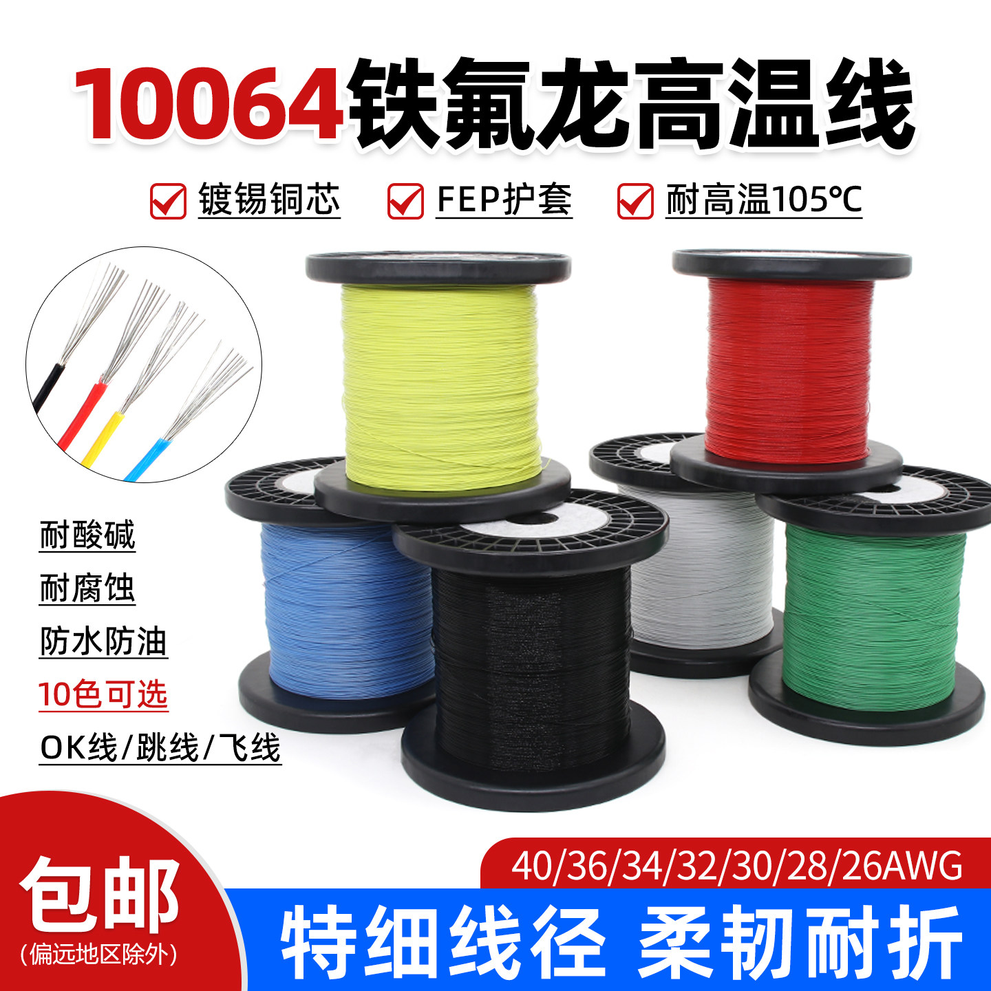 特细10064铁氟龙镀锡线电子线40 36 34 32 30 28 26AWG超细高温线