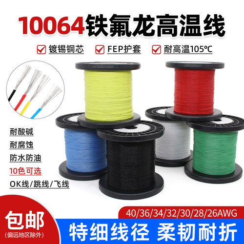 特细10064铁氟龙镀锡线电子线
