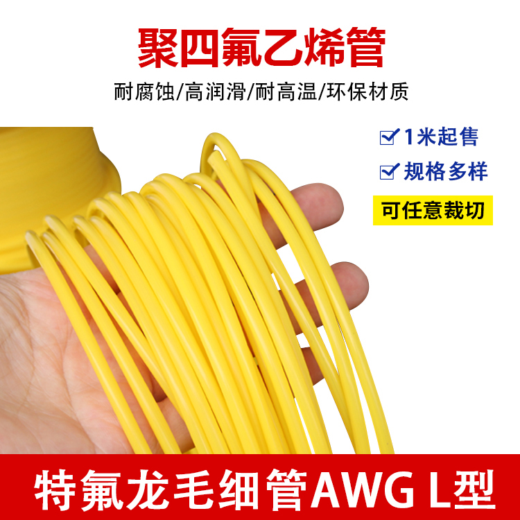 铁氟龙管150V黄色L型四氟毛细管