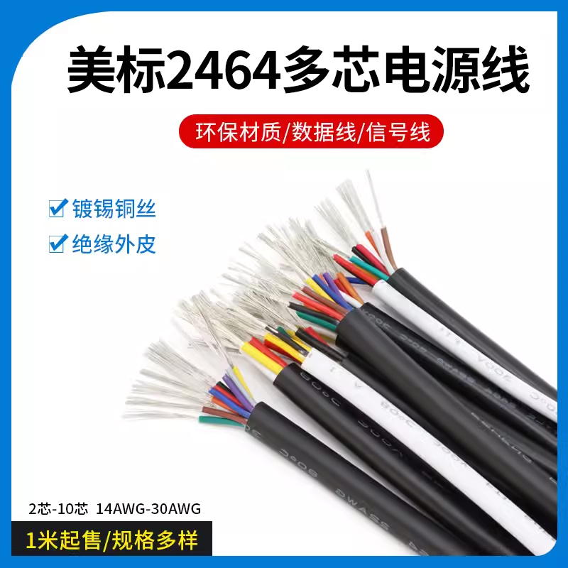 美标2464多芯护套电源线#26 24AWG号控制软线2芯3芯4芯6芯7芯8芯