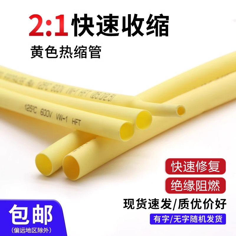 两倍收缩黄色热缩管绝缘套管