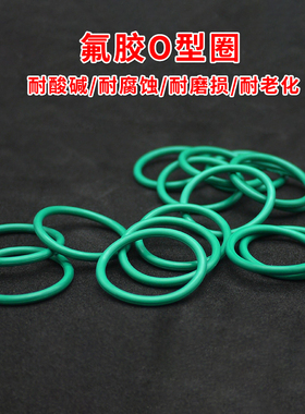 氟胶O型圈 绿色 外径34-57*线径3.1mm 耐油耐酸碱高温防水密封圈